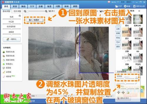 美图秀秀教你制做忧伤玻璃水珠效果