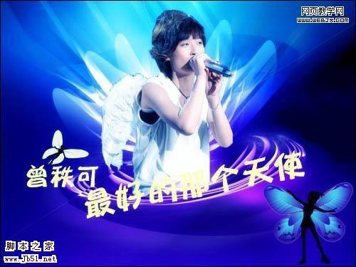 美图秀秀 宣传海报帮快女曾轶可拉人气