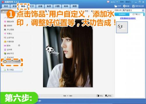 美图秀秀给图片印上专属标志 个性水印