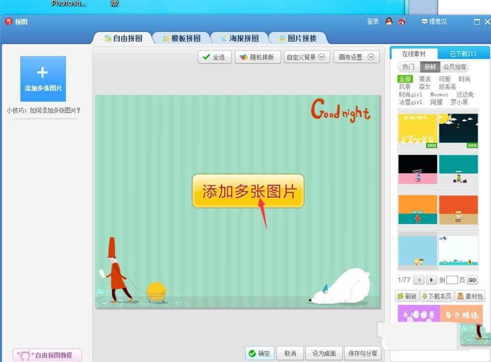 美图秀秀多张图片怎么自由拼图?