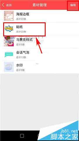美图秀秀app怎么删除本地的素材?