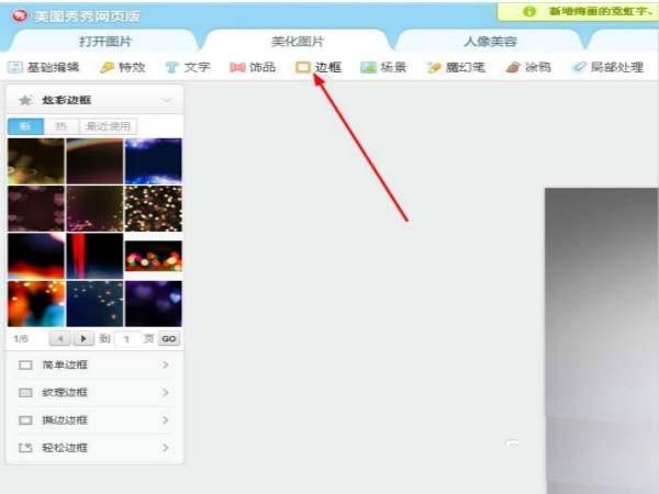 美图秀秀怎么给图片添加漂亮的木边框?