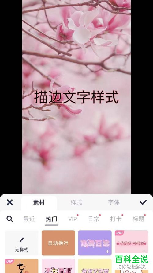 美图秀秀App如何给图片添加描边文字