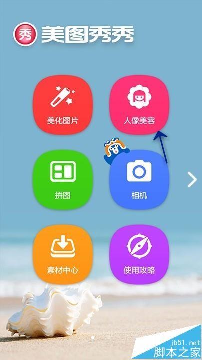 美图秀秀app怎么给照片祛斑祛痘?