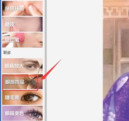 美图秀秀怎么给图片中的人物添加眼睫毛?