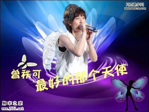 美图秀秀 宣传海报帮快女曾轶可拉人气