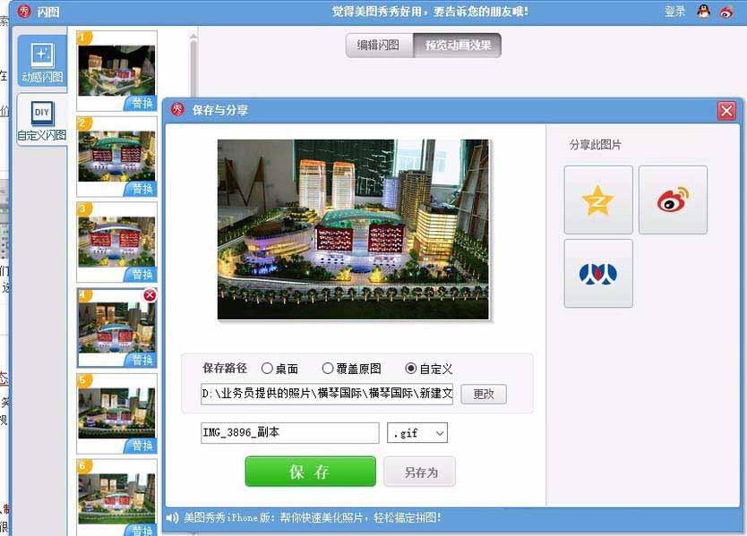 美图秀秀怎么制作不断变换的gif动图?