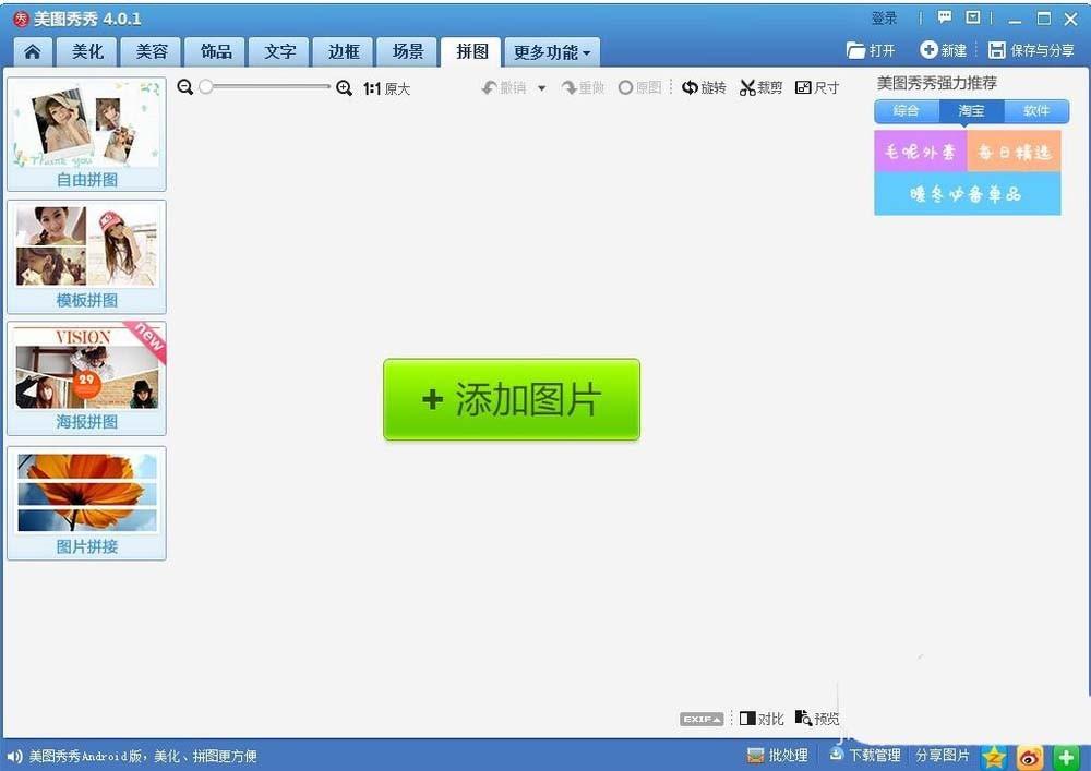 美图秀秀怎么给明星设计拼接海报?