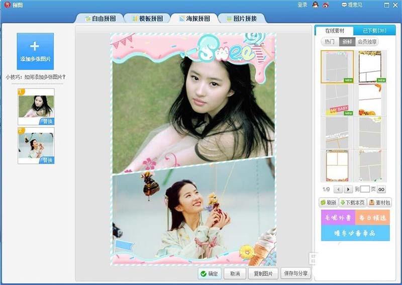 美图秀秀怎么给明星设计拼接海报?