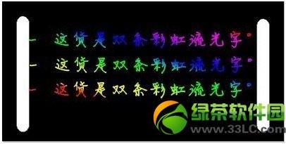 美图秀秀彩虹流光字制作教程