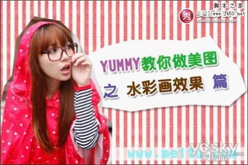 美图秀秀之YUMMY教你将美图照片巧变水彩画