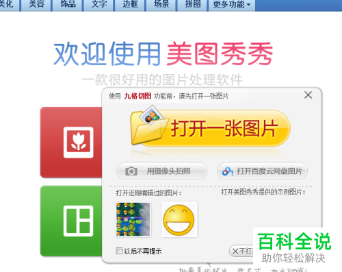 美图秀秀中的九宫格怎样制作？