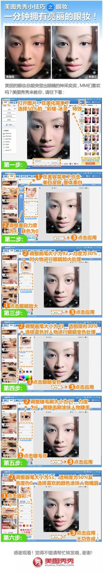 美图秀秀教程之睫毛膏.眼睛放大.眼睛变色
