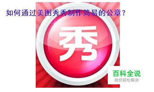 美图秀秀怎样简易地制作印章？