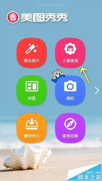 美图秀秀app怎么使用一键美颜快速处理图片?