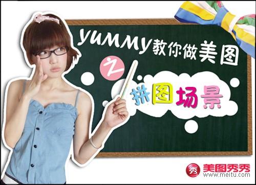 美图秀秀制作拼图场景技巧