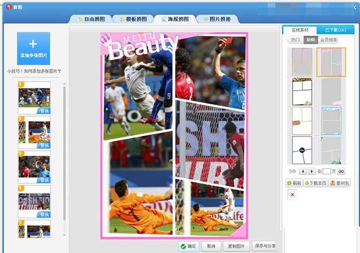 美图秀秀怎么设计拼接效果的世界杯海报?