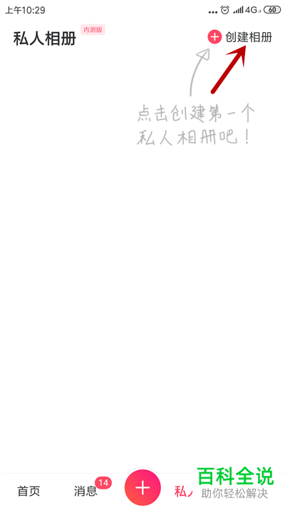 美图秀秀的私人相册如何创建