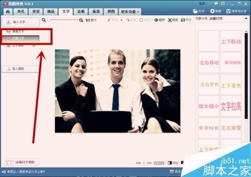 美图秀秀怎么给图片添加动画闪字？