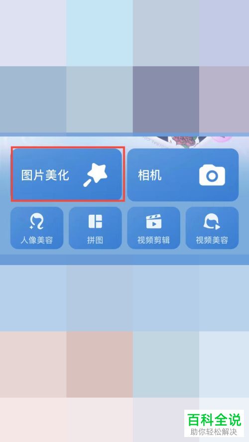 美图秀秀App如何给图片添加描边文字