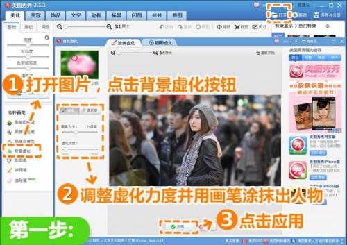 美图秀秀虚化背景 突出人物营造视觉焦点