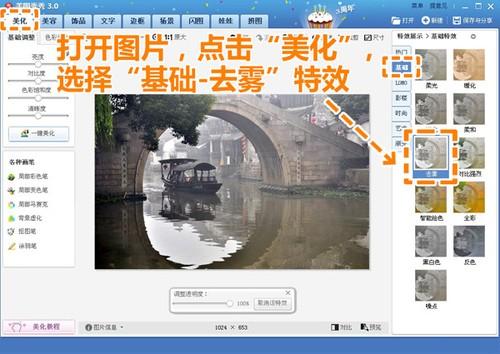 美图秀秀去雾技巧:还原水乡如画清晨