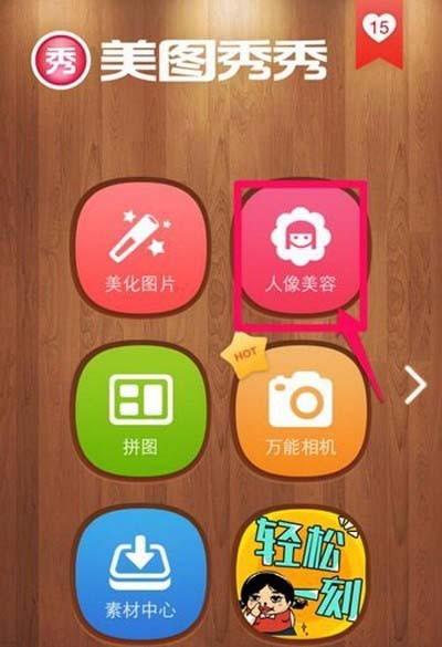 美图秀秀怎么p出大长腿? 美图秀秀增高的教程