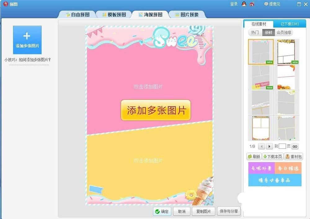 美图秀秀怎么给明星设计拼接海报?