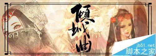 美图秀秀怎么做一只小古签?