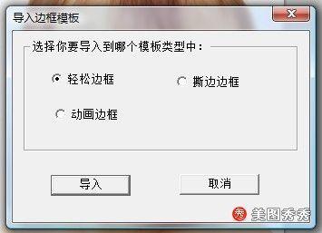 美图秀秀教你导入边框的图文方法