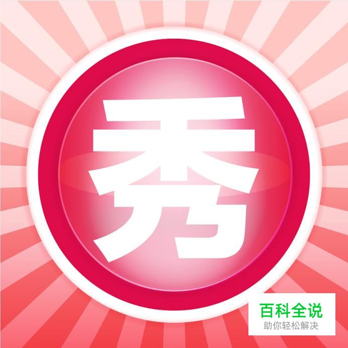 美图秀秀如何把照片变成素描/彩铅等画稿呢？