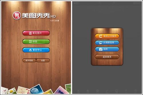 美图秀秀HD1.3.1版新增智能补光 暗淡照片瞬间变亮彩