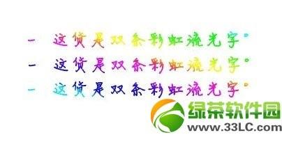 美图秀秀彩虹流光字制作教程