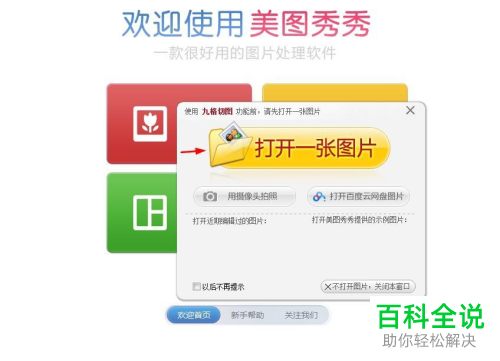 美图秀秀如何制作九宫切图