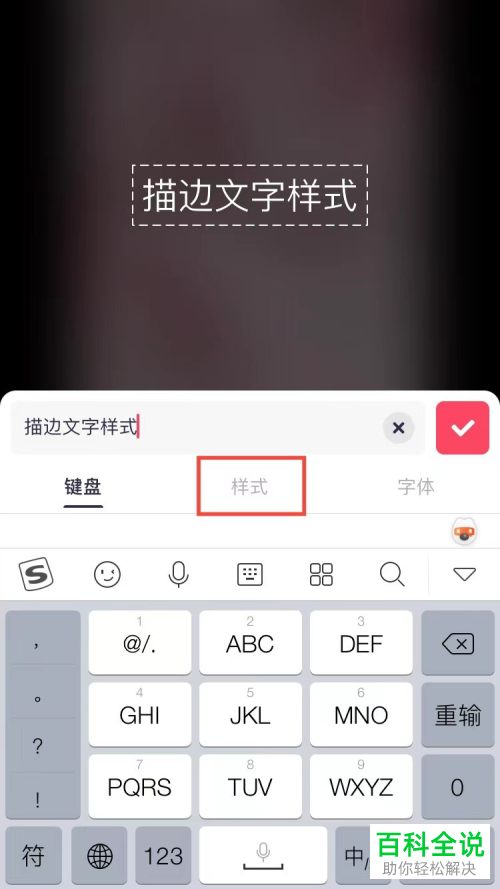 美图秀秀App如何给图片添加描边文字
