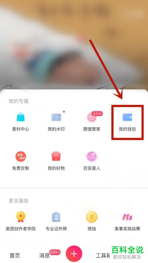 美图秀秀APP中钱包的流水记录怎么查看