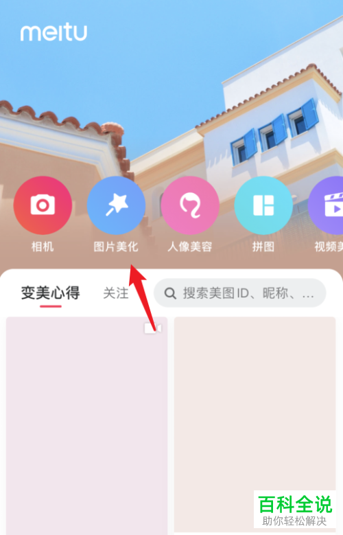 美图秀秀APP中怎么给照片添加口罩效果