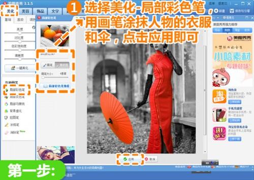 美图秀秀局部彩色笔 3步打造时尚大牌范