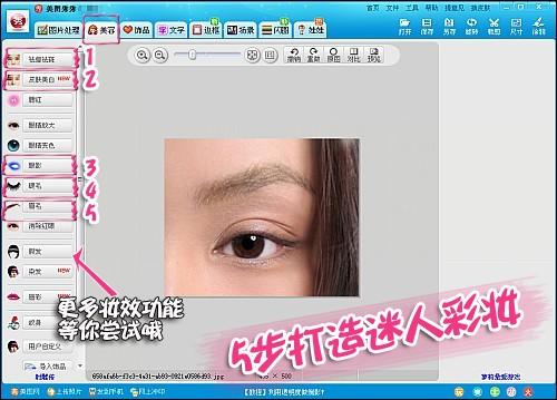 美图秀秀美容教程之眼影.睫毛.眉毛
