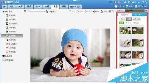 美图秀秀怎么给宝宝照片添加场景?