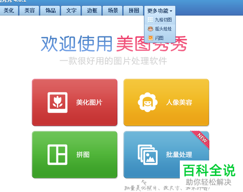 美图秀秀中的九宫格怎样制作？
