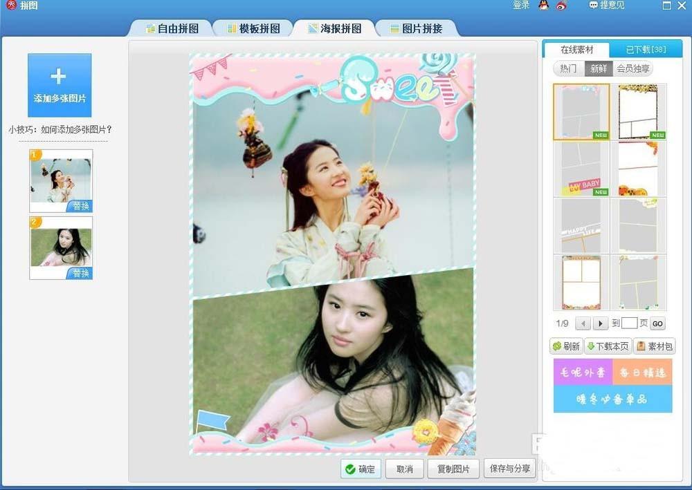 美图秀秀怎么给明星设计拼接海报?