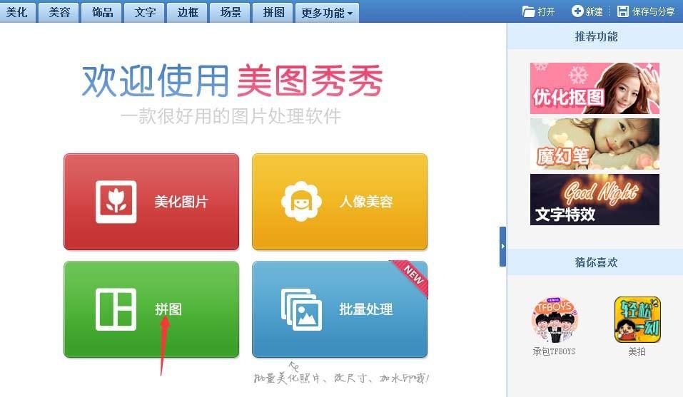美图秀秀多张图片怎么自由拼图?