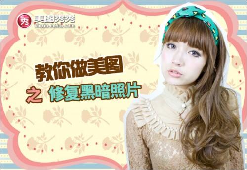 美图秀秀修复黑暗照片教程
