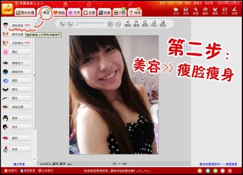 美图秀秀之瘦身瘦脸教程