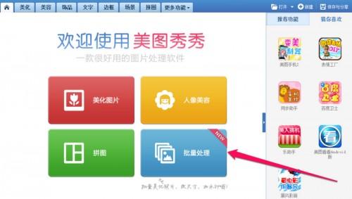 美图秀秀批量处理怎么用?美图秀秀批量处理软件使用教程