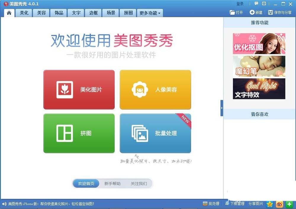 美图秀秀怎么给明星设计拼接海报?