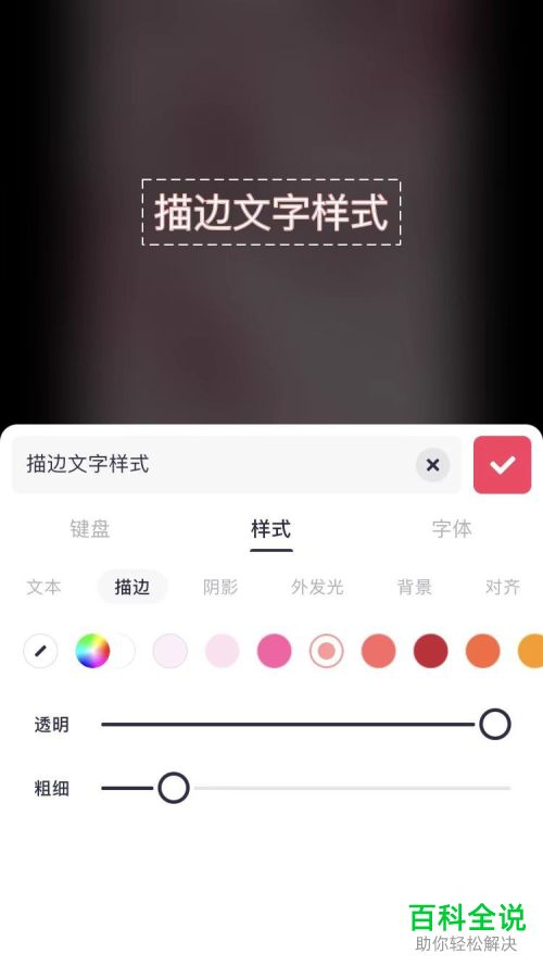 美图秀秀App如何给图片添加描边文字