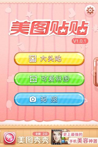 美图秀秀+美图贴贴打造多风格头像 增粉利器显神威