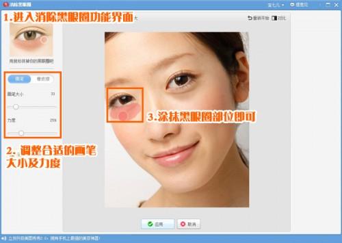美图秀秀美容基础教程--消除黑眼圈